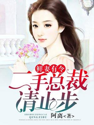 二婚总裁强宠99日TXT