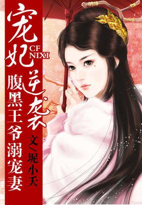宠妃成瘾腹黑王爷