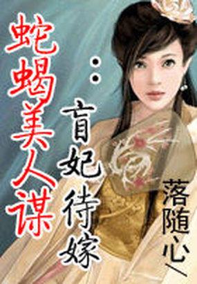 蛇蝎美人阅读