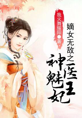 嫡女王妃之医毒无双