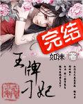 王牌刁妃全文免费阅读全文
