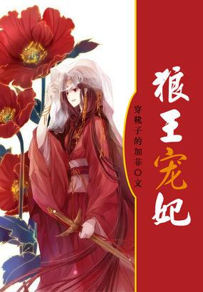 狼王宠妃傅苑君免费阅读