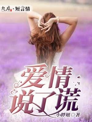 爱情说了谎 香香公主