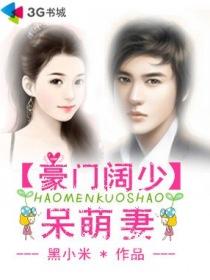 豪门阔少小甜心免费阅读