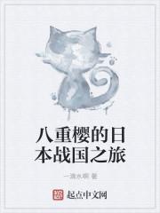 八重樱简介