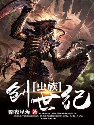 创造虫族的