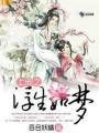 上邪之浮世情劫by月幽