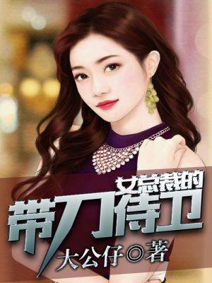 美女总裁的护卫