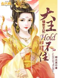 倾世王妃全文无删减