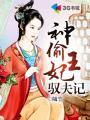 神偷王妃凤临天下有声免费听