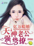 亿万甜婚神秘老公宠不够