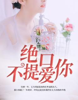 绝口不提爱你表达的是