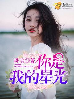 你是我的星光璀璨剧情介绍