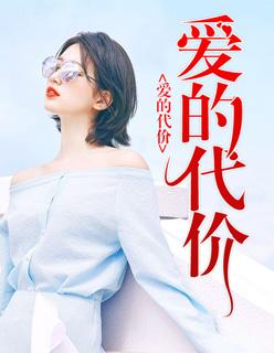 爱的代价原唱张艾嘉