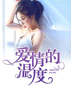 爱情的温度是多少度?