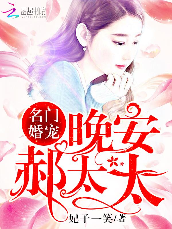 名门婚宠晚安郝太太全文阅读