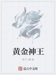 黄金神王服