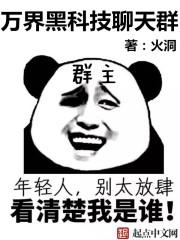 万界黑科技聊天群 原著