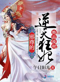 废材逆天邪帝的绝世狂妃