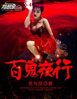 百鬼夜行是哪天