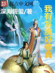 我有系统我最强