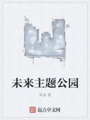 未来的公园儿童画