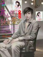 豪门隐婚高冷总裁独家爱