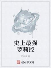 史上最强女主