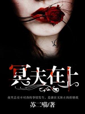 冥夫在上免费阅读薛
