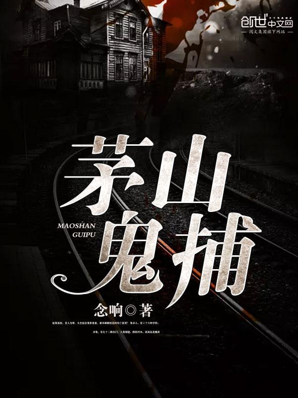 茅山捉鬼人鬼王是谁