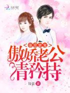 强宠娇妻晚安老公大人全文免费阅读全文