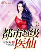 都市超级医仙南极海笔趣阁