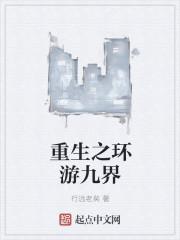 重生之环游九界百度百科