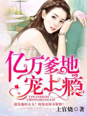 亿万爹地宠妻上瘾