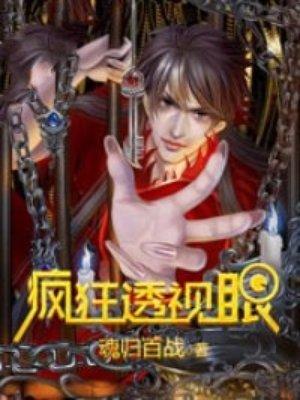 疯狂透视眼主人翁秦远方