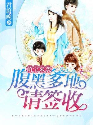 腹黑爹地很难缠