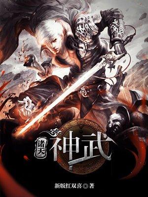 诸天神武新版红双喜几个女主角