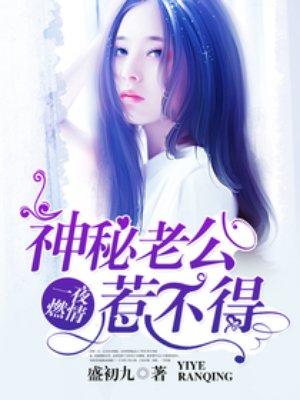 神秘老公惹不得原本