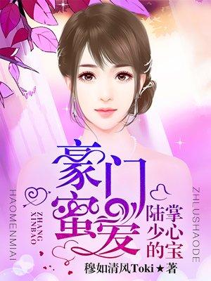 豪门密爱陆少的掌心宝穆如清风有儿子吗