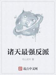 诸天最强反派Boss起点中文网
