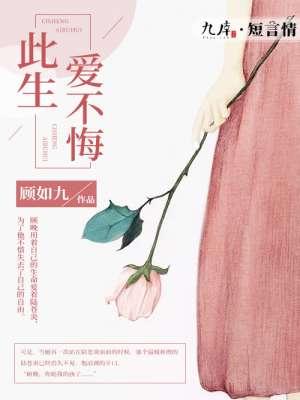 此生爱你无悔