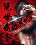 绝世武圣TXT