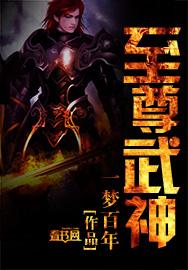 至尊武神完整版免费阅读