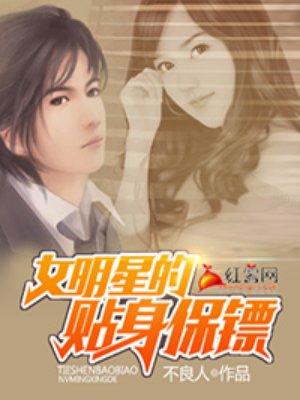 女明星的贴身保镖演员是谁