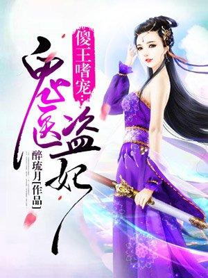 傻王嗜宠鬼医盗妃在线阅读