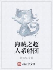 海贼王之超人系船长