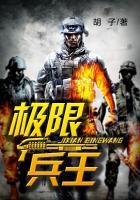 极限兵王全文免费阅读无弹窗