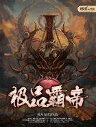 极品狂帝