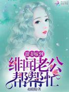 绯闻老公欠凋教