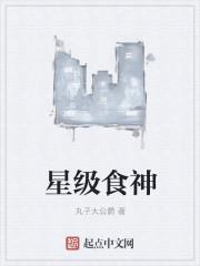 星际食神